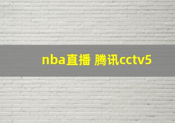 nba直播 腾讯cctv5